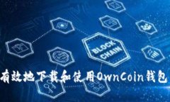 如何安全有效地下载和使用OwnCoin钱包：全面指南