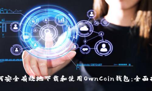 如何安全有效地下载和使用OwnCoin钱包：全面指南