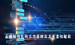 区块链钱包的工作原理及其重要性解析