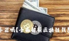 区块链钱包需要服务器吗？全面解析区块链钱包