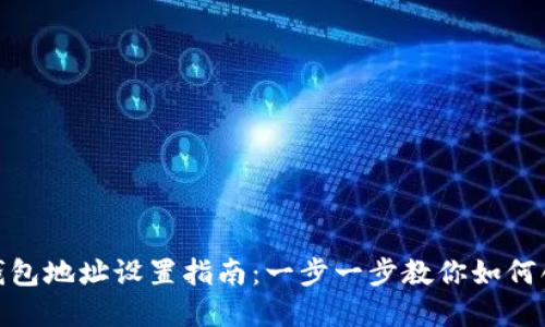 : 虚拟币钱包地址设置指南：一步一步教你如何创建和管理