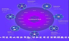 : 如何使用比特派钱包：详细使用方法视频教程指