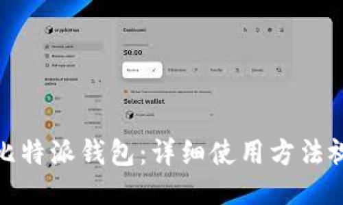 : 如何使用比特派钱包：详细使用方法视频教程指南