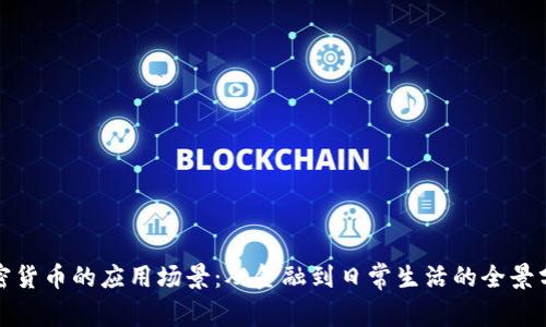 加密货币的应用场景：从金融到日常生活的全景分析