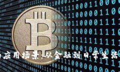 加密货币的应用场景：从金融到日常生活的全景