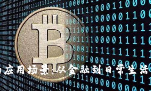 加密货币的应用场景：从金融到日常生活的全景分析