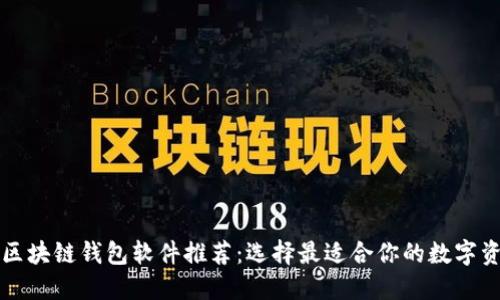 比较好用的区块链钱包软件推荐：选择最适合你的数字资产管理工具