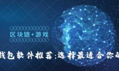 比较好用的区块链钱包软件推荐：选择最适合你