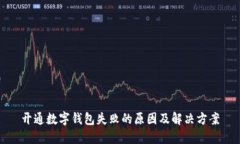 开通数字钱包失败的原因及解决方案