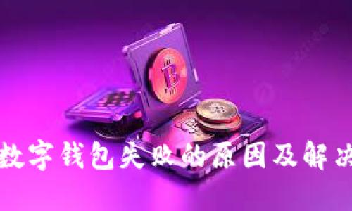 开通数字钱包失败的原因及解决方案