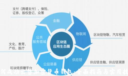 
如何成功出售加密货币钱包：全面指南与实用技巧