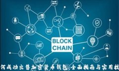 如何成功出售加密货币钱包：全面指南与实用技