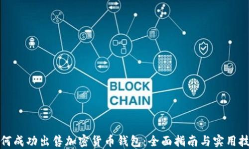 
如何成功出售加密货币钱包：全面指南与实用技巧