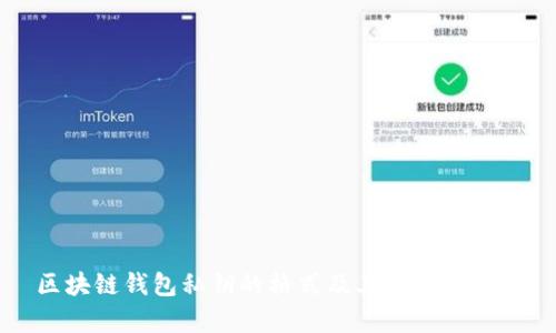 区块链钱包私钥的格式及其重要性解析