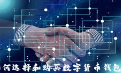 2023年如何选择和购买数字货币钱包：完全指南