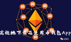 如何安全高效地下载及使用币钱包App：全面指南