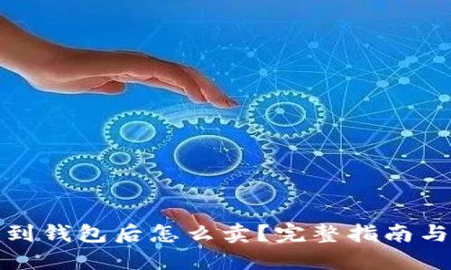 区块链转到钱包后怎么卖？完整指南与操作步骤