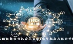 区块链转到钱包后怎么卖？完整指南与操作步骤