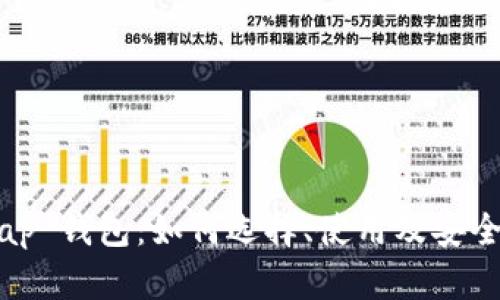 Uniswap 钱包：如何选择、使用及安全性分析