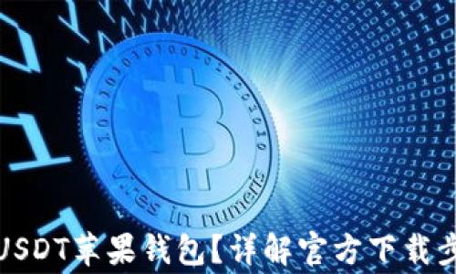 
如何安全下载USDT苹果钱包？详解官方下载步骤与注意事项