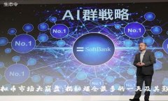 虚拟币市场大崩盘：揭秘爆仓最多的一天及其影