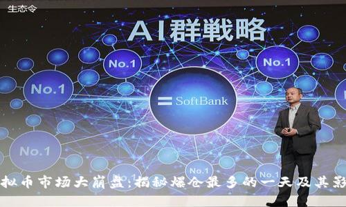 虚拟币市场大崩盘：揭秘爆仓最多的一天及其影响