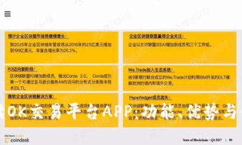 全面解读OK交易平台APP：功能、优势与使用指南