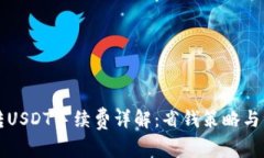 比特派转USDT手续费详解：省钱策略与注意事项