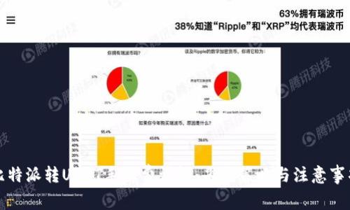 比特派转USDT手续费详解：省钱策略与注意事项