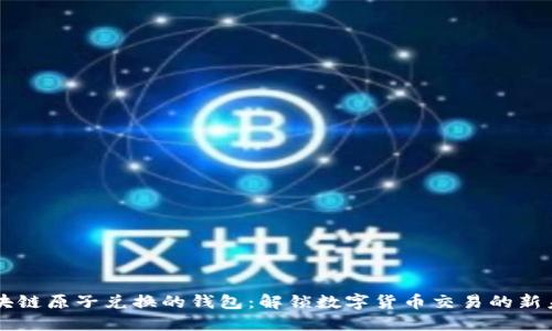 区块链原子兑换的钱包：解锁数字货币交易的新未来
