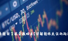 虚拟币转错了能否找回来？详解转账失误的处理