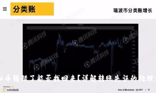 虚拟币转错了能否找回来？详解转账失误的处理方法