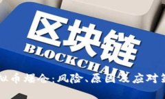 虚拟币爆仓：风险、原因及应对策略