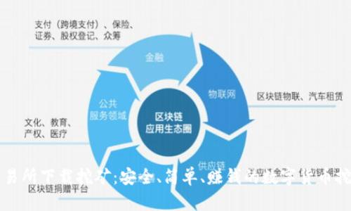 欧意易交易所下载挖矿：安全、简单、赚钱的数字货币挖矿新方式