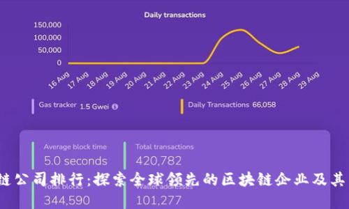 2023年区块链公司排行：探索全球领先的区块链企业及其未来发展趋势