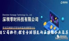 2023年区块链公司排行：探索全球领先的区块链企