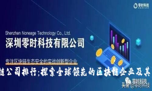 2023年区块链公司排行：探索全球领先的区块链企业及其未来发展趋势