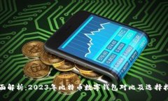 全面解析：2023年比特币数字钱包对比及选择指南