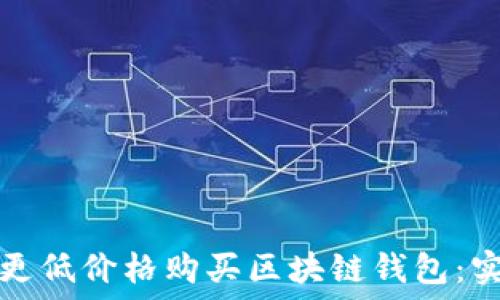   
如何以更低价格购买区块链钱包：实用指南