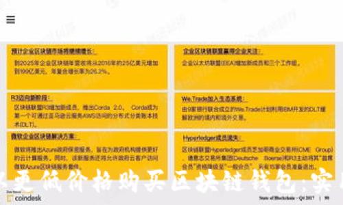   
如何以更低价格购买区块链钱包：实用指南