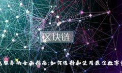 数字货币钱包服务的全面指南：如何选择和使用