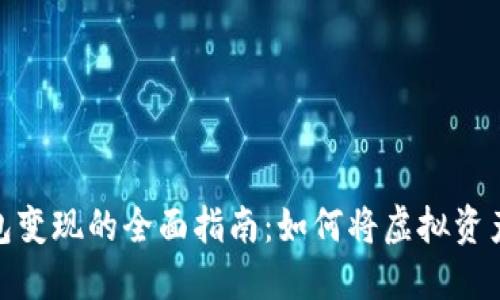数字货币钱包变现的全面指南：如何将虚拟资产转化为现金