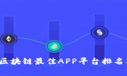 2023年度区块链最佳APP平台排名及深入解析