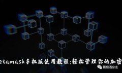 : Metamask手机版使用教程：轻松管理你的加密资产