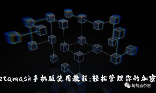 : Metamask手机版使用教程：轻松管理你的加密资产
