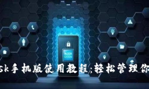 : Metamask手机版使用教程：轻松管理你的加密资产