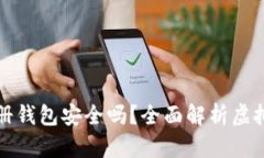 虚拟币账号注册钱包安全吗？全面解析虚拟资产