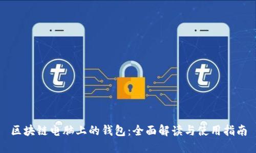 区块链电脑上的钱包：全面解读与使用指南
