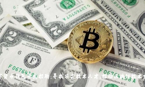 数字货币钱包开发招聘：寻找顶尖技术人才，推动区块链技术发展