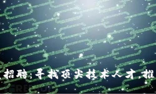 数字货币钱包开发招聘：寻找顶尖技术人才，推动区块链技术发展